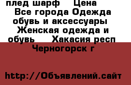 плед шарф  › Цена ­ 833 - Все города Одежда, обувь и аксессуары » Женская одежда и обувь   . Хакасия респ.,Черногорск г.